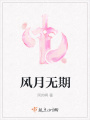 風月無期