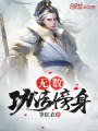 无数功法傍身