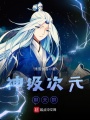 神級(jí)次元聊天群