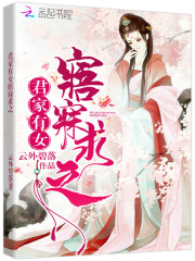 君家有女寤寐求之