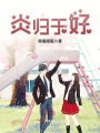 炎歸于好