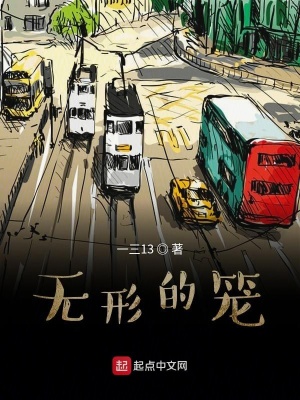 無(wú)形的籠