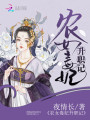 農女毒妃升職記