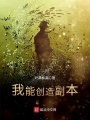 我能創造副本