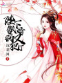 陛下傲嬌病又犯了