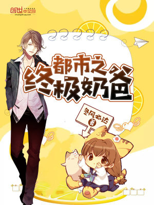 都市之終極奶爸