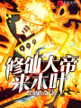 修仙大帝來(lái)木葉
