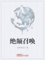 絕顛召喚