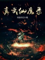 真武仙魔錄