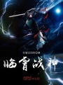 臨霄戰神