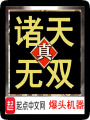 真諸天無(wú)雙