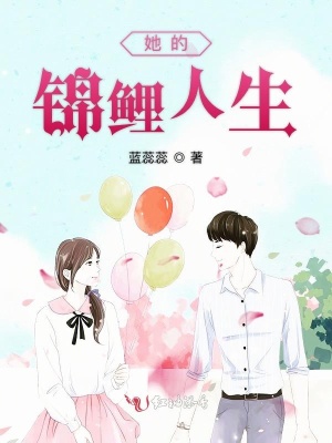 她的錦鯉人生