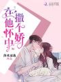 在他懷中撒個嬌
