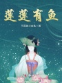 蓮蓮有魚(yú)