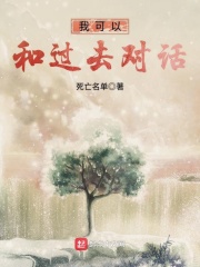 我可以和過去對話