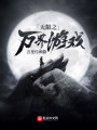 無(wú)限之萬(wàn)界游戲