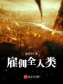雇傭全人類