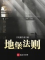 地堡法則
