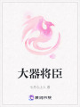 大器將臣