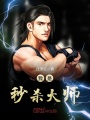 我是秒殺大師