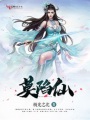 莫陷仙