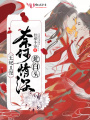 奈何深情赴白頭