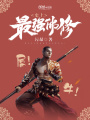 史上最強(qiáng)佛修
