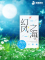 幻風之海