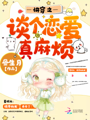 快穿之談個戀愛真麻煩