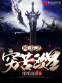 網游之窮苦歐皇