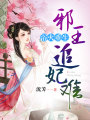 浴火重生，邪王追妃難