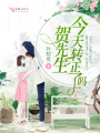 賀先生今天轉正了嗎