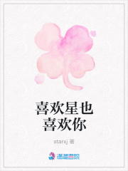 喜歡星也喜歡你