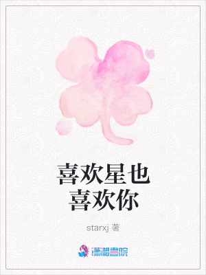 喜歡星也喜歡你