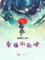 幸福向前沖