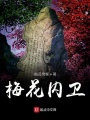梅花內衛
