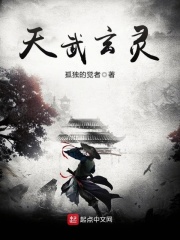 天武玄靈