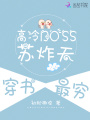 高冷BOSS蘇炸天