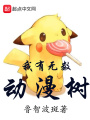 我有無(wú)數(shù)動(dòng)漫樹(shù)