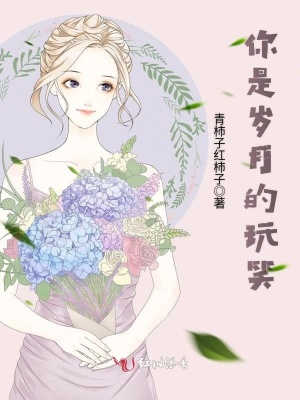 你是歲月的玩笑
