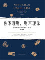 你不理財，財不理你