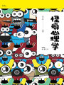 怪癖心理學