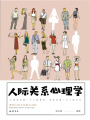 人際關系心理學
