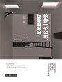 給你一個(gè)公司,，你能管好嗎
