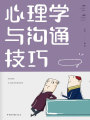 心理學與溝通技巧