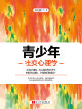 青少年社交心理學