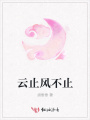 云止風不止