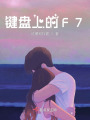 鍵盤上的F7