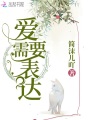 愛(ài)需要表達(dá)