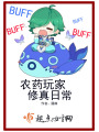農(nóng)藥玩家修真日常